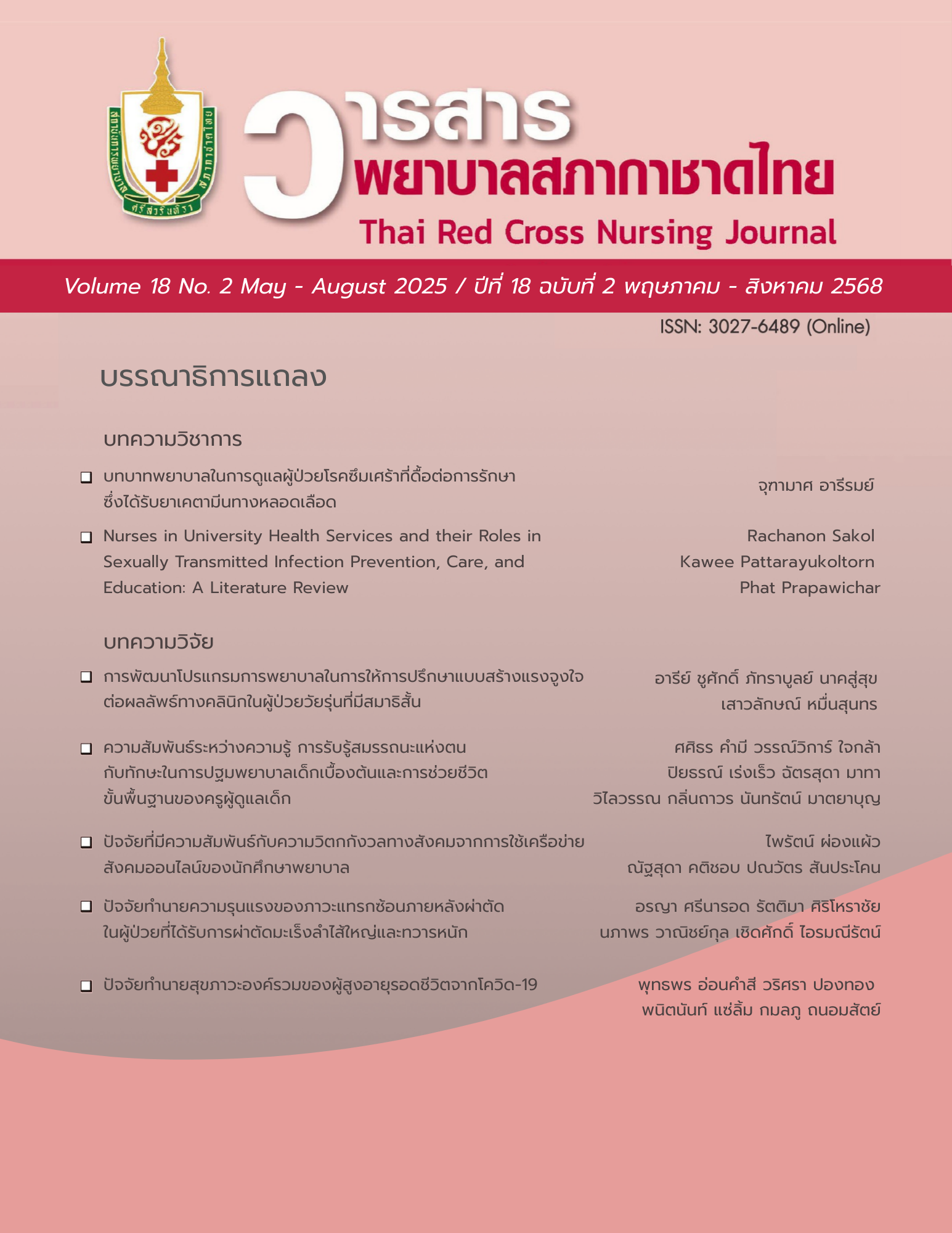 วารสารการวิจัยสุขภาพ เล่มที่ 5